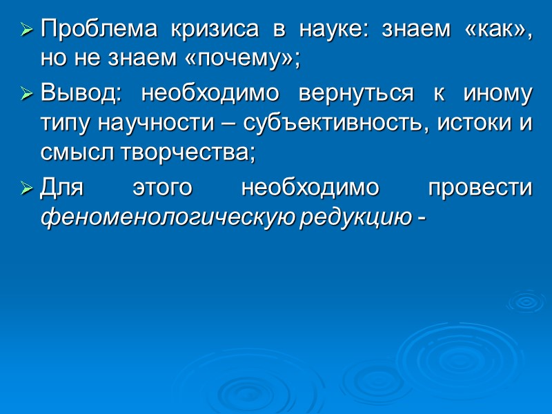 Проблема кризиса в науке: знаем «как», но не знаем «почему»; Вывод: необходимо вернуться к Проблема кризиса в науке: знаем «как», но не знаем «почему»; Вывод: необходимо вернуться к